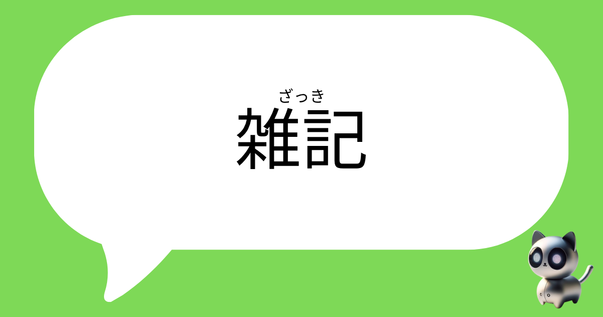 雑記用アイキャッチ画像